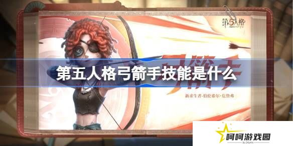 第五人格弓箭手技能怎么样 弓箭手技能特质介绍[多图]图片1