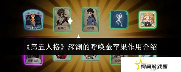 第五人格深渊的呼唤金苹果作用介绍