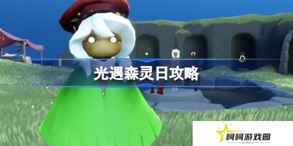 光遇森灵日任务攻略 森灵日光芒任务怎么做[多图]
