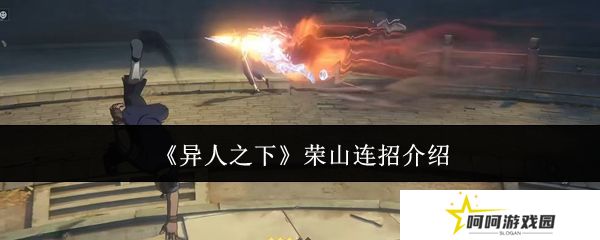 异人之下荣山连招介绍