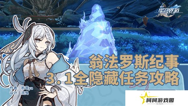 崩坏星穹铁道3.1翁法罗斯纪事任务攻略 翁法罗斯纪事怎么完成[多图]图片1