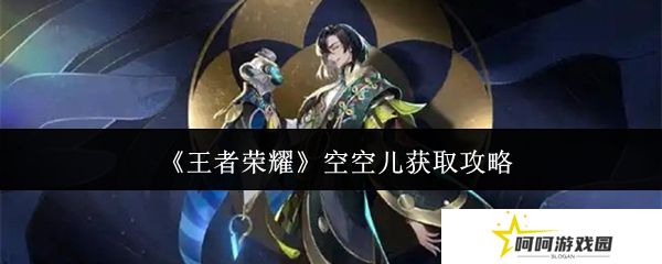 王者荣耀空空儿获取攻略