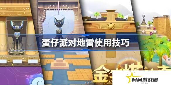 蛋仔派对地雷组合玩法大合集 地雷使用技巧汇总[多图]图片1