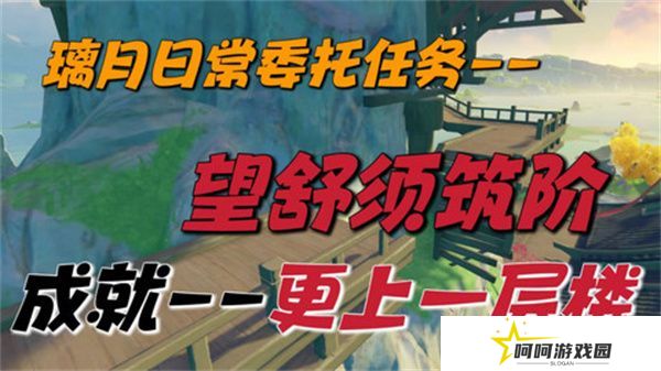 原神望舒须筑阶任务攻略 望舒须筑阶隐藏成就如何完成[多图]