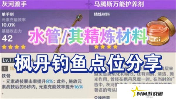 原神灰河渡手钓鱼地点分布图 灰河渡手精炼材料钓鱼点位攻略[多图]图片1