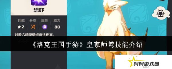洛克王国手游皇家师鹫怎么获得 皇家师鹫技能介绍[多图]图片1