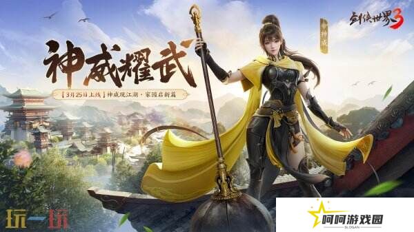 新门派神威！《剑侠世界3》“神威耀武”资料片3.25上线！