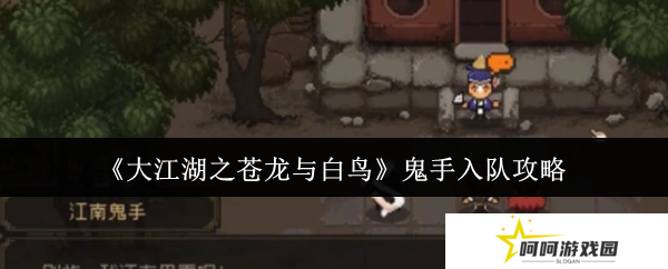 大江湖之苍龙与白鸟鬼手入队攻略