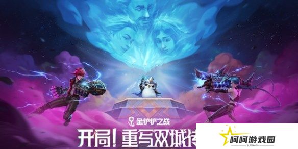 金铲铲之战双城传说2羁绊强化攻略 13.7版双城传说2羁绊/强化符文调整[图]图片1