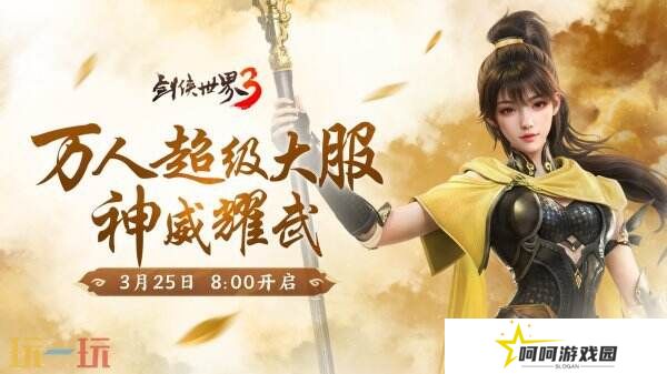 新门派神威！《剑侠世界3》“神威耀武”资料片3.25上线！