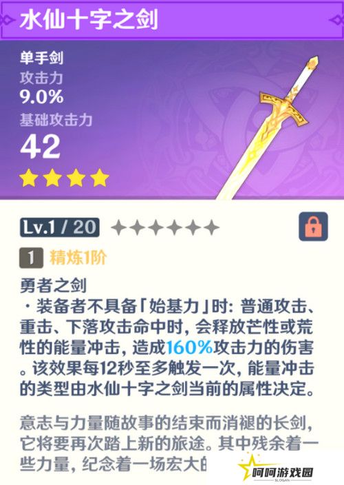 原神水仙十字之剑怎么获得 水仙十字之剑获取方法及精炼材料如何收集[多图]图片3