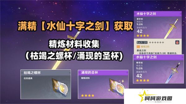 原神水仙十字之剑怎么获得 水仙十字之剑获取方法及精炼材料如何收集[多图]图片1
