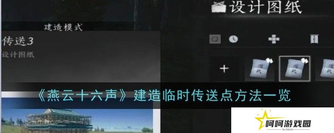 燕云十六声如何建造临时传送点 临时传送点建造方法[多图]图片1