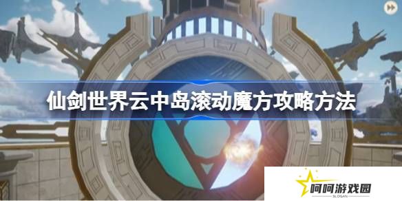 仙剑世界云中岛滚动魔方玩法攻略 云中岛滚动魔方怎么玩[多图]图片1