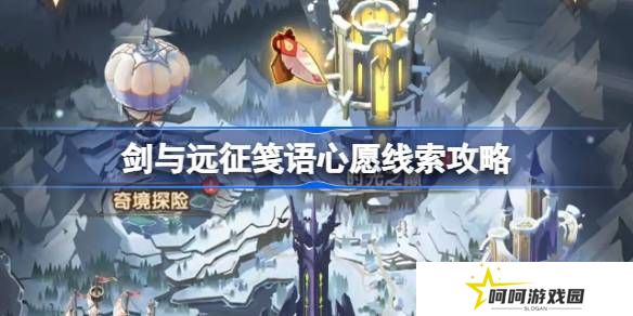 剑与远征笺语心愿埋藏线索攻略 笺语心愿线索汇总[多图]图片1