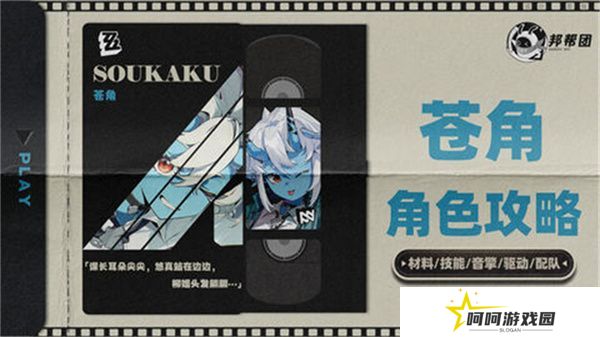 绝区零1.4苍角角色培养攻略 苍角配队阵容怎么搭配[多图]图片1