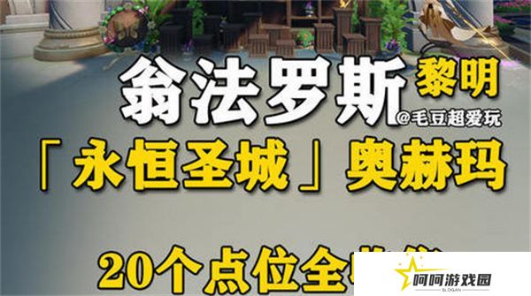 崩坏星穹铁道永恒圣城奥赫玛若虫位置大全 永恒圣城奥赫玛若虫在哪里收集[多图]图片1