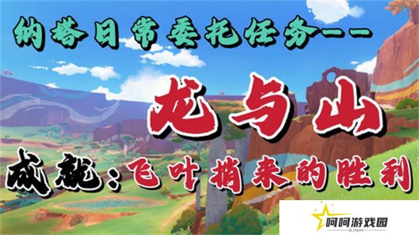 原神龙与山隐藏成就攻略 龙与山委托隐藏成就如何达成[多图]图片1