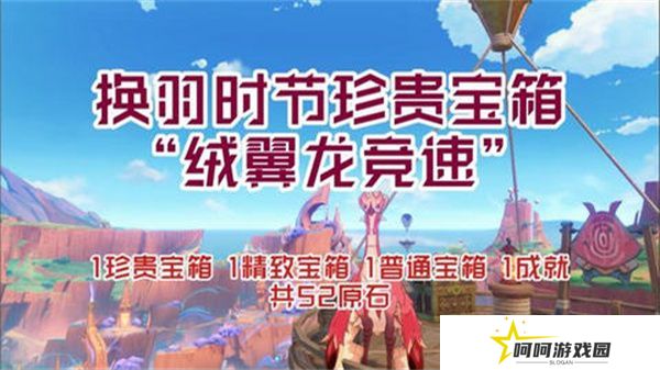原神换羽时节任务攻略 换羽时节珍贵宝箱怎么获得[多图]图片1