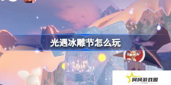 光遇冰雕节活动介绍 冰雕节活动怎么样[多图]图片1