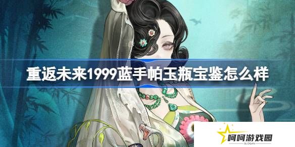 重返未来1999蓝手帕玉瓶宝鉴介绍 蓝手帕玉瓶宝鉴怎么样[多图]图片1