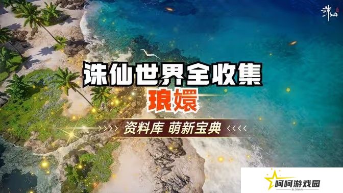 诛仙世界琅嬛千里之始灵体集纳万物怎么完成[多图]图片1