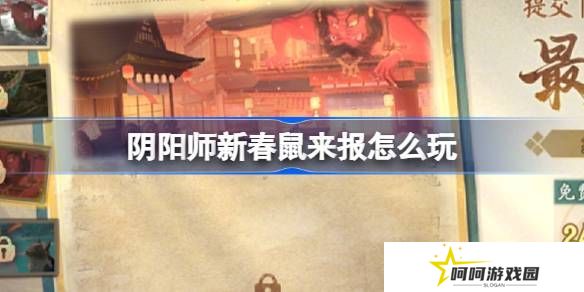 阴阳师新春鼠来报活动介绍 新春鼠来报活动[多图]图片1