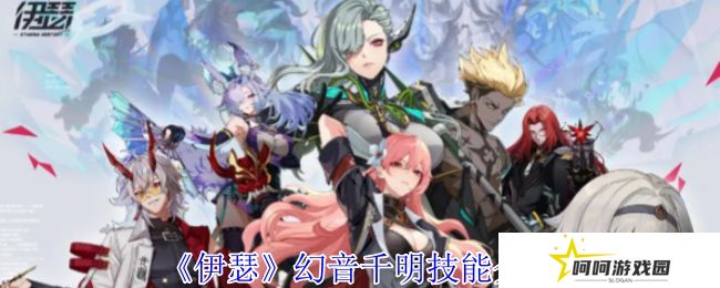 伊瑟幻音千明技能怎么样 幻音千明技能详解[多图]图片1