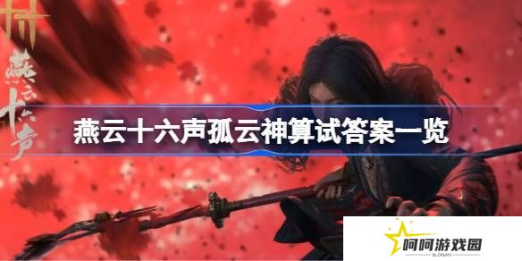 燕云十六声孤云神算试答案汇总 孤云神算试正确答案是什么[多图]图片1