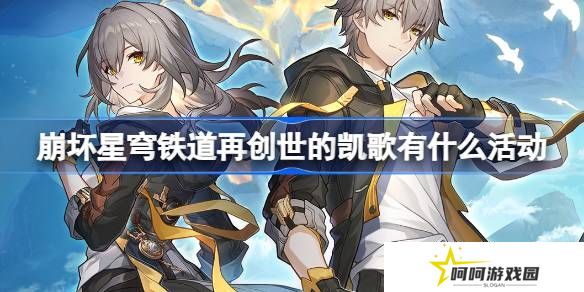 崩坏星穹铁道再创世的凯歌活动任务介绍 再创世的凯歌活动[多图]图片1
