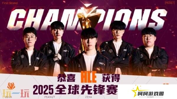 英雄联盟2025全球先锋赛决赛！HLE拿下桂冠！Zeka获得FMVP！