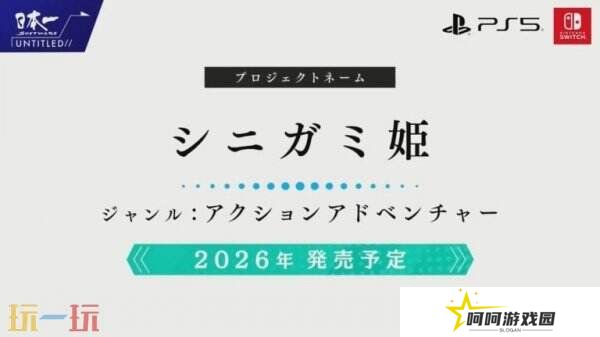 动作冒险游戏《Shinigami Hime》将于2026年推出