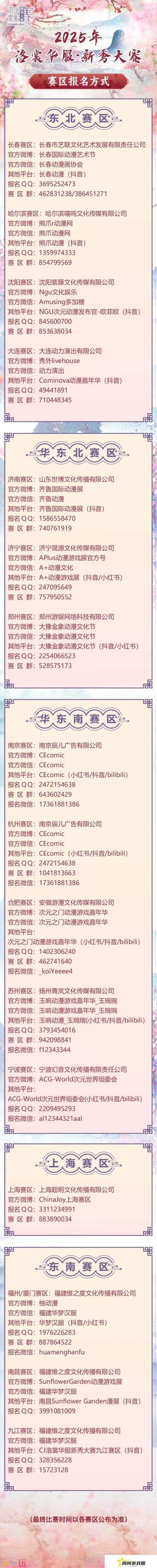 2025 ChinaJoy洛裳华服•新秀大赛报名开启！