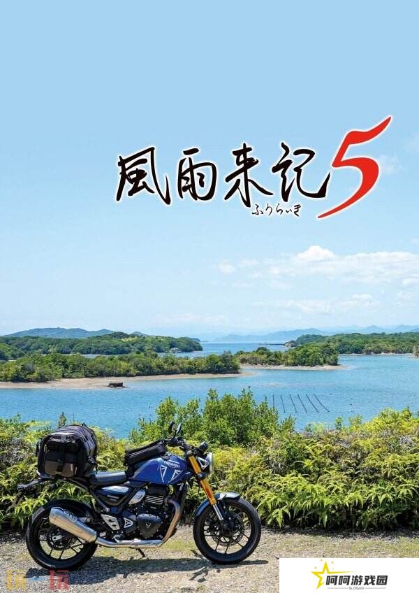 冒险续集《风雨来记5》7月31日登陆PS和Switch平台