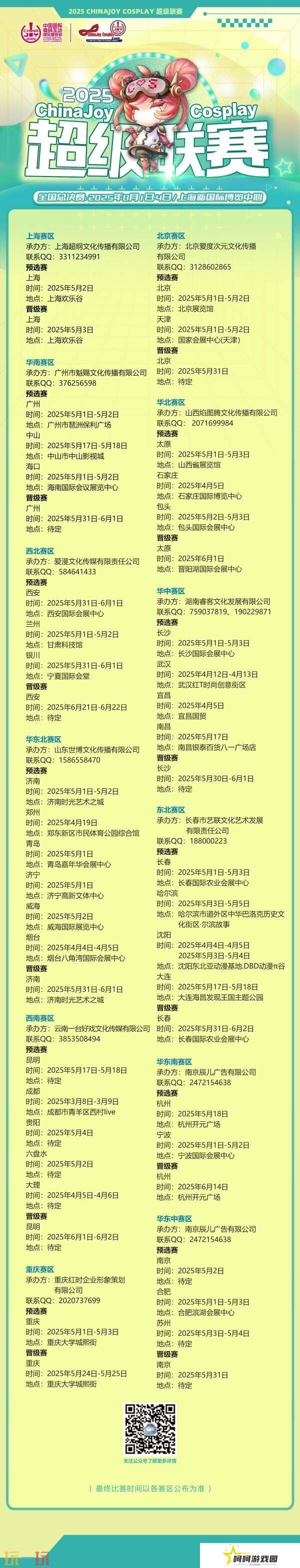 2025ChinaJoy Cosplay超级联赛战火重燃，各赛区时间公布