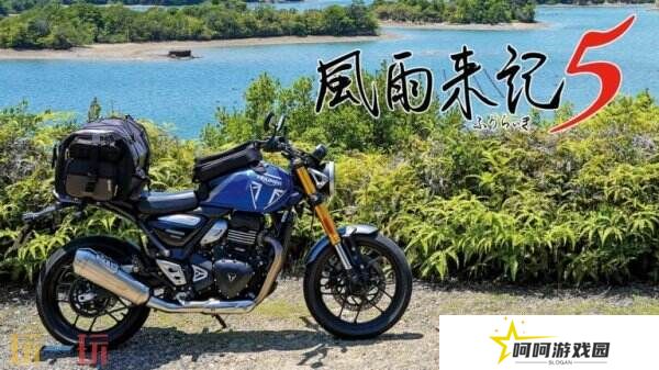冒险续集《风雨来记5》7月31日登陆PS和Switch平台