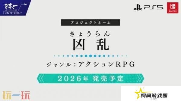 动作角色扮演《Kyouran》将于2026年推出