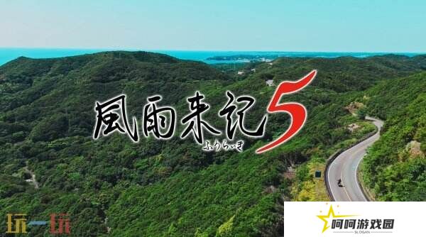 冒险续集《风雨来记5》7月31日登陆PS和Switch平台