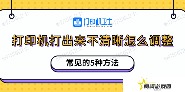 打印机打出来不清晰怎么调整 常见的5种方法