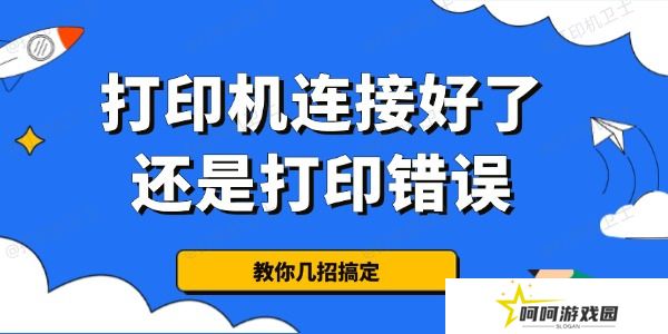 为什么打印机连接好了还是打印错误