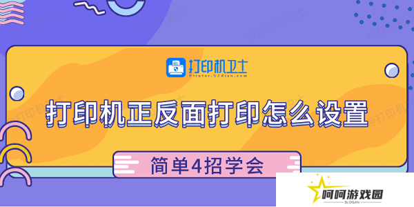 打印机正反面打印怎么设置 简单4招学会