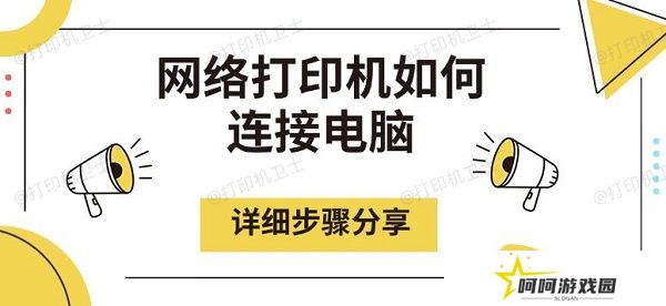 网络打印机如何连接电脑，详细步骤分享
