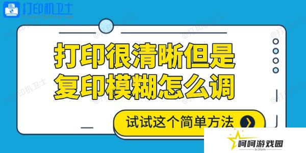 打印很清晰但是复印模糊怎么调