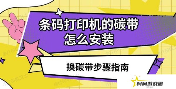 条码打印机的碳带怎么安装，换碳带步骤指南