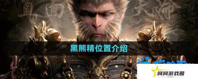 黑神话悟空黑熊精在哪-黑熊精位置介绍
