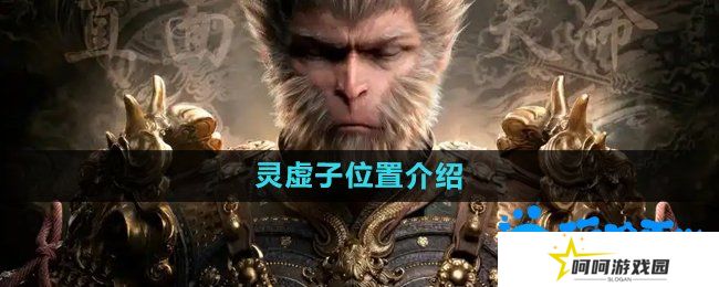 黑神话悟空灵虚子在哪-灵虚子位置介绍
