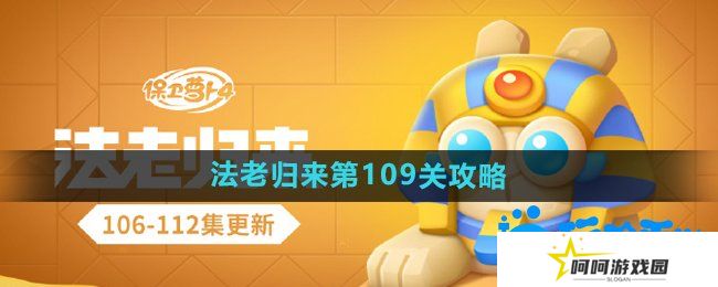 保卫萝卜4法老归来第109关怎么过-法老归来第109关通关攻略