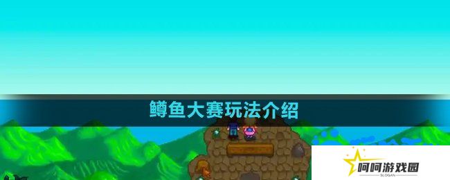 星露谷物语鳟鱼大赛怎么玩-鳟鱼大赛玩法介绍