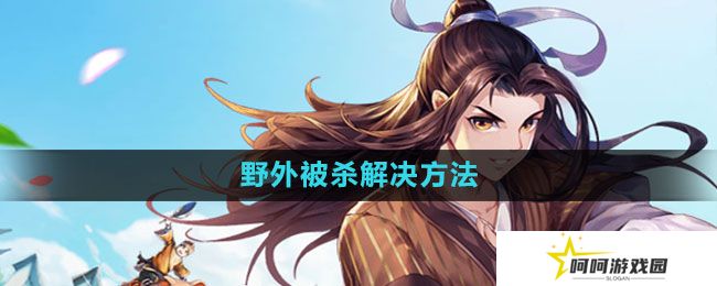 武林外传手游野外被杀怎么办-野外被杀解决方法