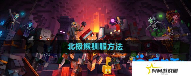详细阅读:我的世界怎么驯服北极熊-北极熊驯服方法 我的世界怎么驯服北极熊-北极熊驯服方法